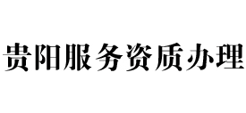贵阳天信服务资质办理