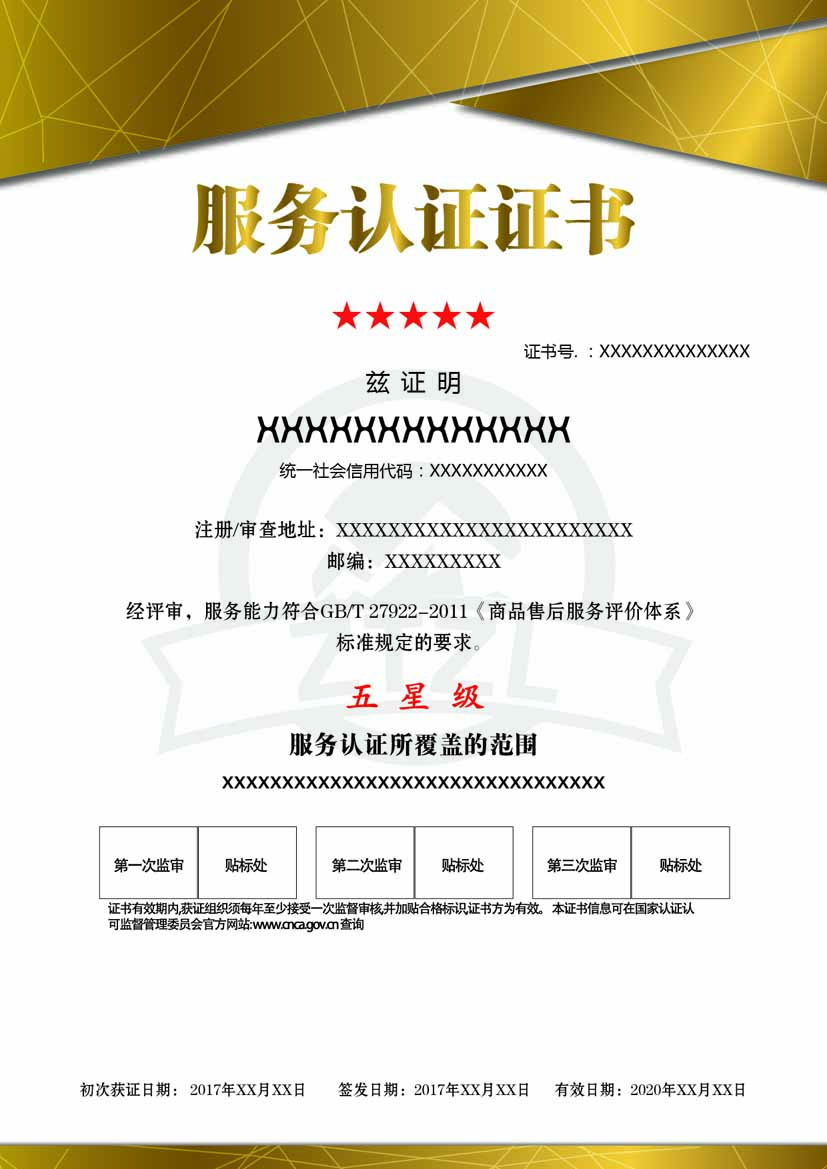 贵阳服务认证证书