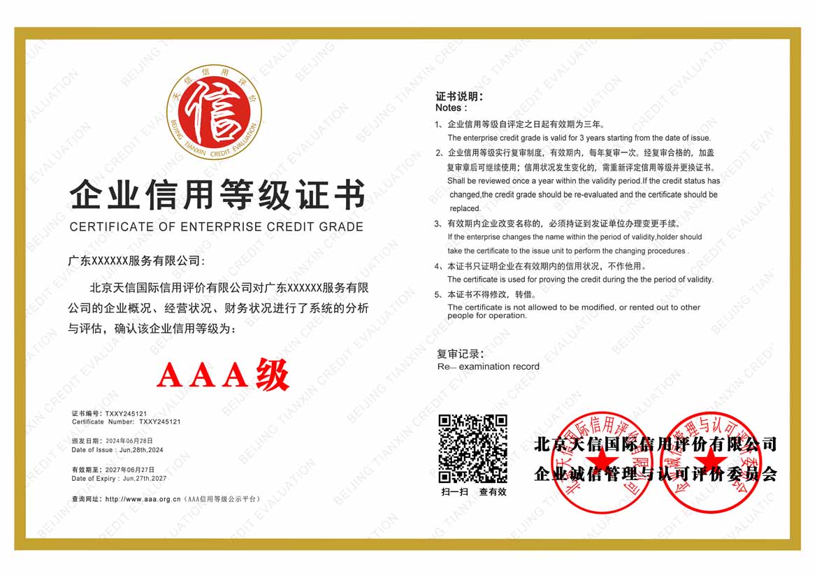 贵阳服务业aaa企业信用等级